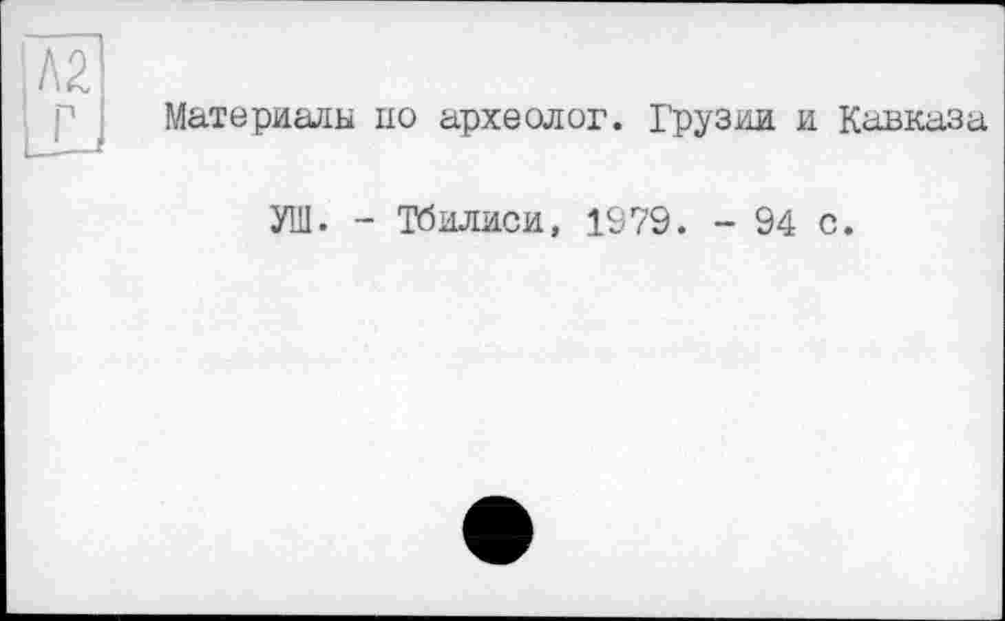 ﻿Материалы ио археолог. Грузии и Кавказа
УШ. - Тбилиси, 1979. - 94 с.